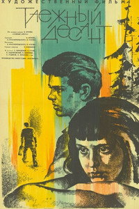 Постер фильма «Таежный десант (1965)» — (2 из 5)