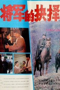 将军的抉择 (1984)