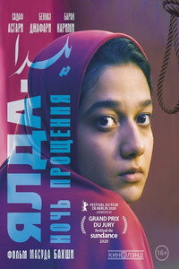 Постер фильма «Ялда — ночь прощения (2019)» — (5 из 8)