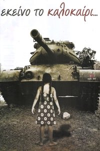 Poster de Εκείνο το καλοκαίρι