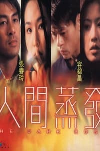 人間蒸發 (2000)