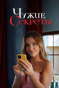 Постер сериала «Чужие секреты (2023-2024)» — (5 из 11)