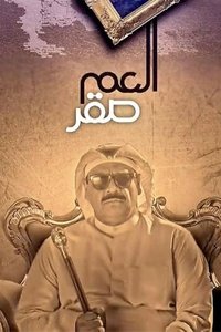 العم صقر (2015)