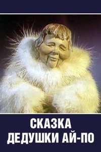 Сказка Дедушки Ай-По (1976)