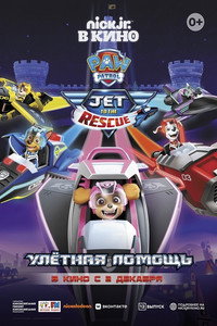 Постер мультфильма «Щенячий патруль: Улетная помощь (2020)» — (7 из 14)