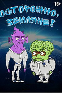 Постер мультсериала «Осторожно, земляне! (2017)» — (2 из 5)