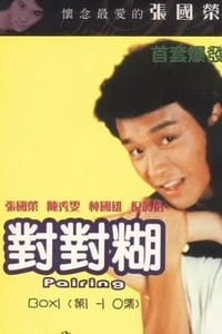 对对糊‎ (1981)