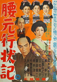 腰元行状記 (1956) poster