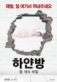 하얀방 : 열 개의 비밀 (2021)