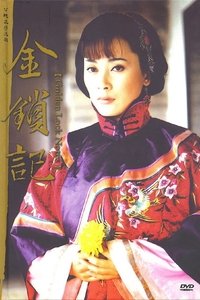 金锁记 (2004)