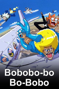 Постер аниме «Бобобо-бо Бо-бобо (2003-2005)» — (4 из 8)