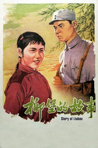Постер фильма «Повесть о деревне Любао (1957)» — (3 из 6)