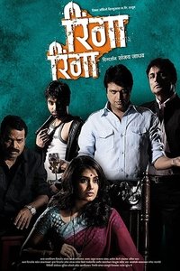 रिंगा रिंगा (2010)