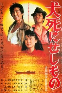 犬死にせしもの (1986)