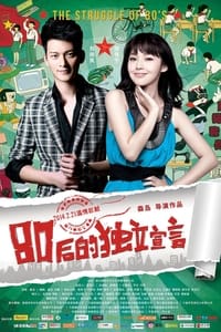 80後的獨立宣言 (2014)