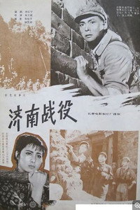 Постер фильма «Ji nan zhan yi (1979)» — (1 из 3)