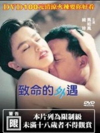 致命的外遇