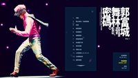 郭富城舞林密碼世界巡迴演唱會2016香港站