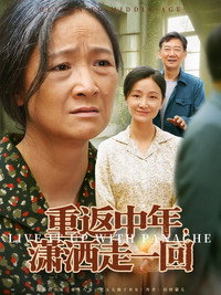 重返中年，潇洒走一回