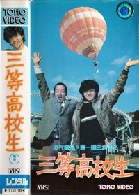 三等高校生 (1982)