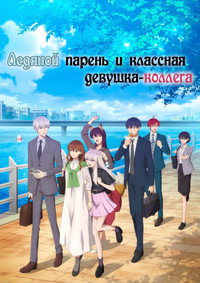 Постер аниме «Ледяной парень и классная девушка-коллега (2023)» — (6 из 11)