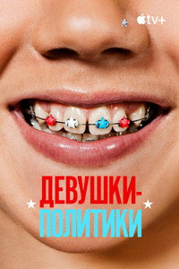 Постер фильма «Девушки-политики (2024)» — (9 из 39)