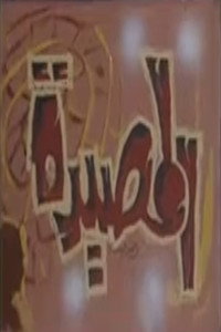 المصيدة