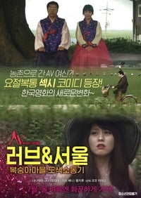 러브&서울 복숭아마을 도색소동기 (2015)