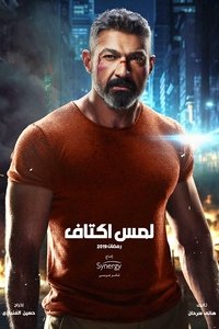 لمس أكتاف (2019)