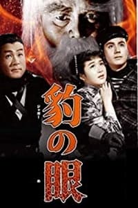 豹の眼 (1956)