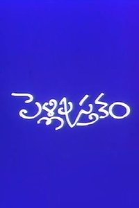 Pelli Pustakam (1991)