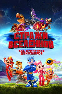 Постер мультфильма «Стражи Вселенной: Как приручить динозавров (2023)» — (2 из 8)