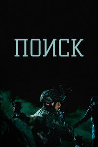 Постер сериала «Поиск (2020)» — (4 из 15)