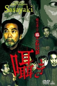 稲川淳二の超こわい話 囁き (2012)