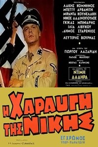 Η Χαραυγή Της Νίκης (1971)