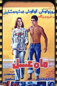 Постер фильма «Медовый месяц (1976)» — (2 из 4)