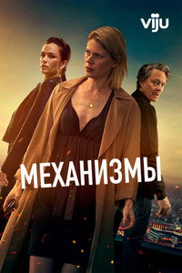 Постер сериала «Механизмы (2020-2022)» — (2 из 8)