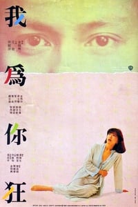 我为你狂 (1984)