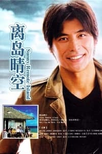 本日も晴れ。異状なし 〜南の島 駐在所物語〜 (2009)