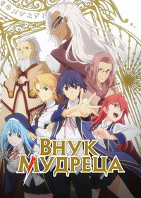 Постер аниме «Внук мудреца (2019)» — (7 из 15)