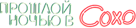 Логотип фильма «Прошлой ночью в Сохо (2021)» — (13 из 165)