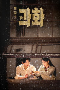저일초과화 : 과하게 뜨거운 1초