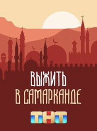 Постер сериала «Выжить в... (2023)» — (8 из 23)