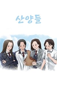 Poster de 산양들