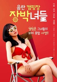 음란캠핑장 장박녀들 (2022)