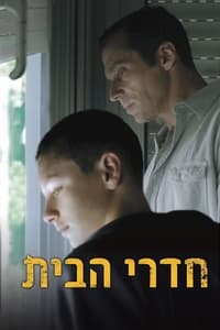 חדרי הבית (2016)