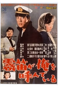 霧笛が俺を呼んでいる (1960)