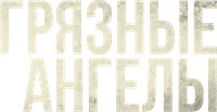 Логотип фильма «Грязные ангелы (2024)» — (5 из 29)