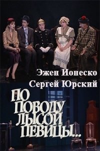 По поводу Лысой певицы… (2009)