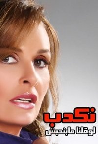Poster de Nekdeb Law Qolna Mabenhebesh